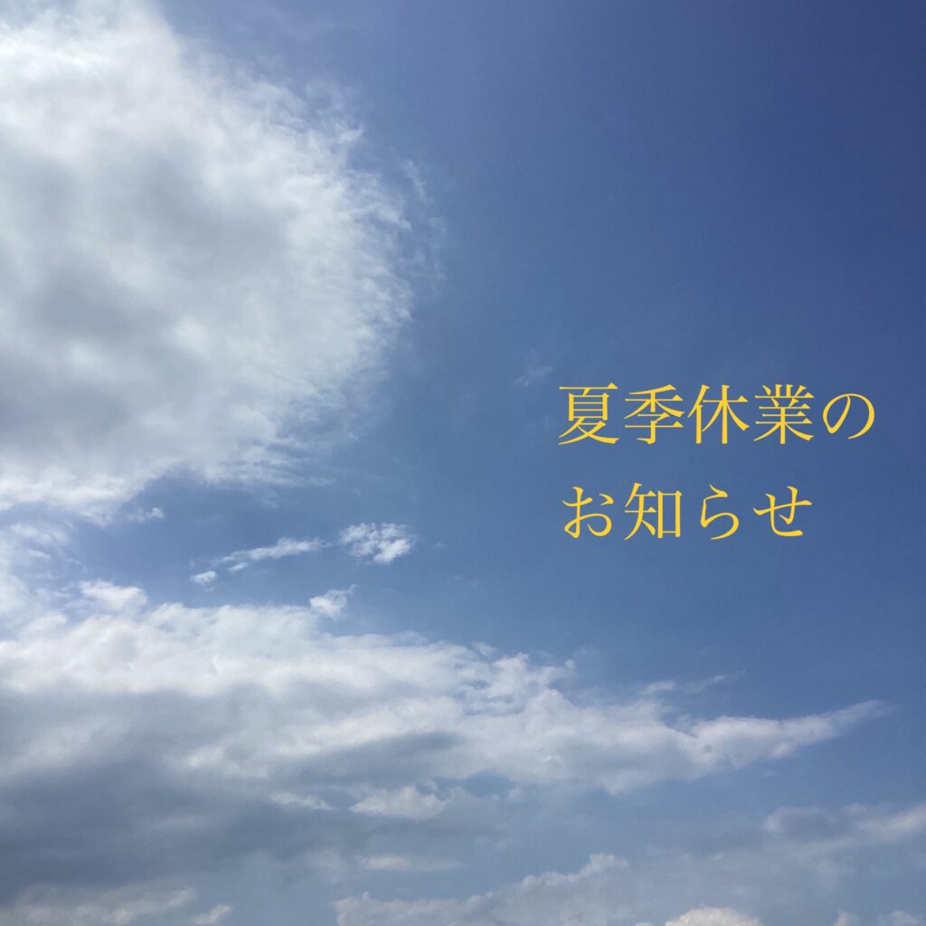 夏季休業のお知らせ